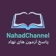 پاسخ آزمون های نهاد - جواب ازمون نهاد