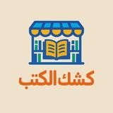 كشك الكتب ٣ث