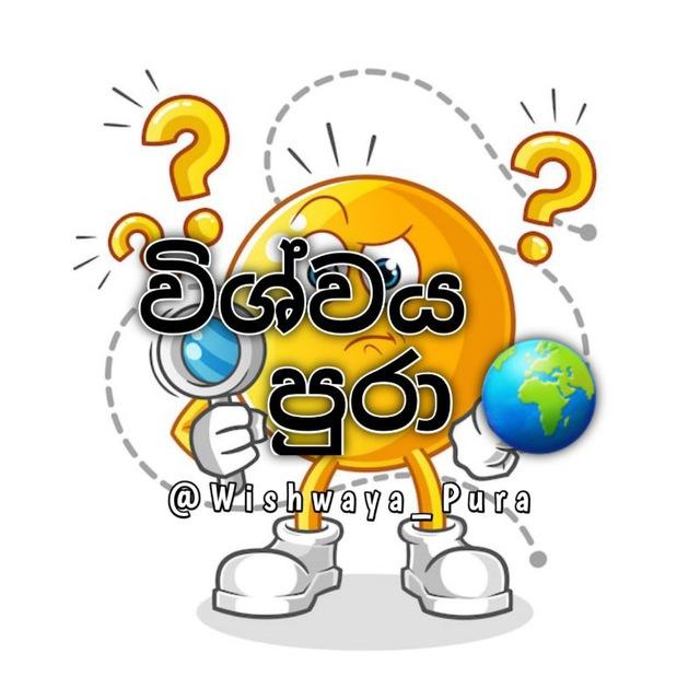 🌍 විශ්වය පුරා 🌍