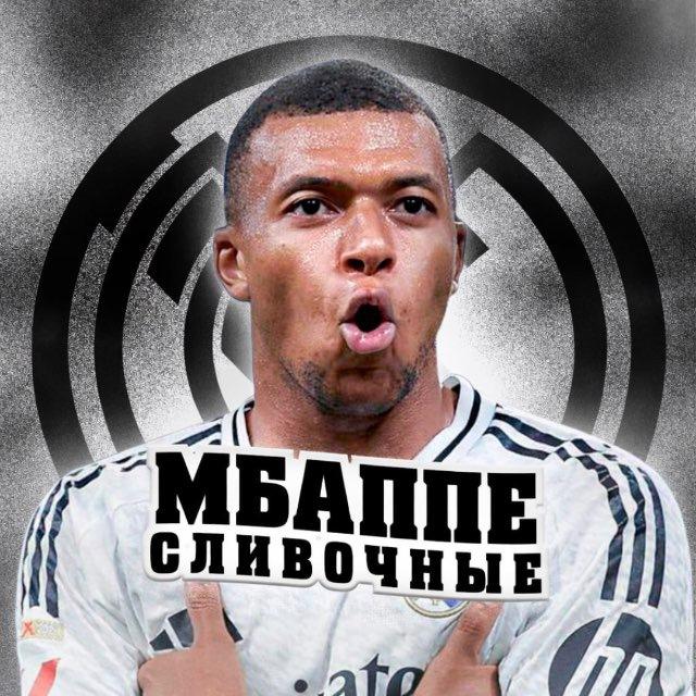 Килиан Мбаппе • Сливочные