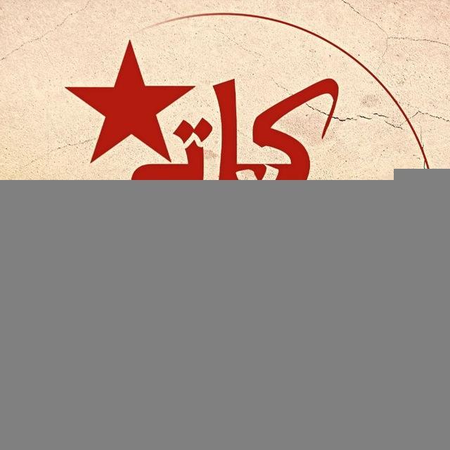 کاتی تۆڵە / وقت انتقام