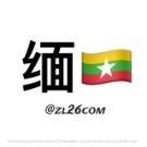 缅甸新闻|缅甸曝光|缅甸事件|缅甸大事件|缅甸安危事件