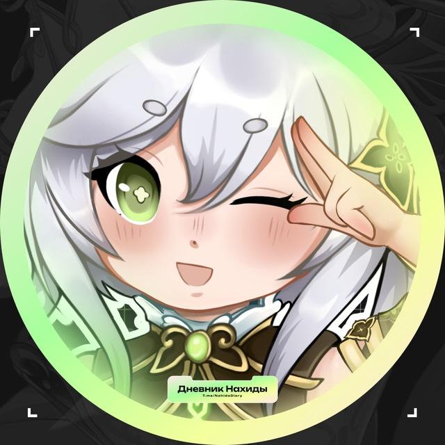 Дневник Нахиды ☘️