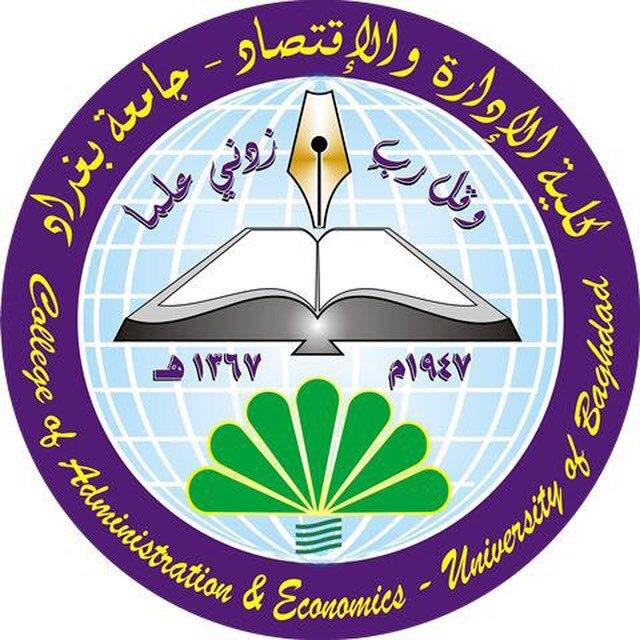 جامعة بغداد كلية الادارة والاقتصاد