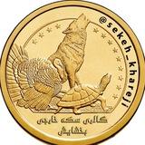 👑 گالری سکه بخشایش