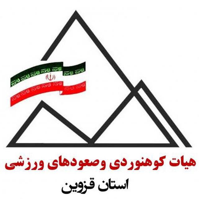 هیأت کوهنوردی وصعودهای ورزشی استان قزوین