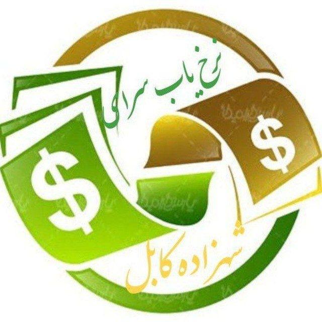 نرخ یاب سرای شهزاده کابل🕗