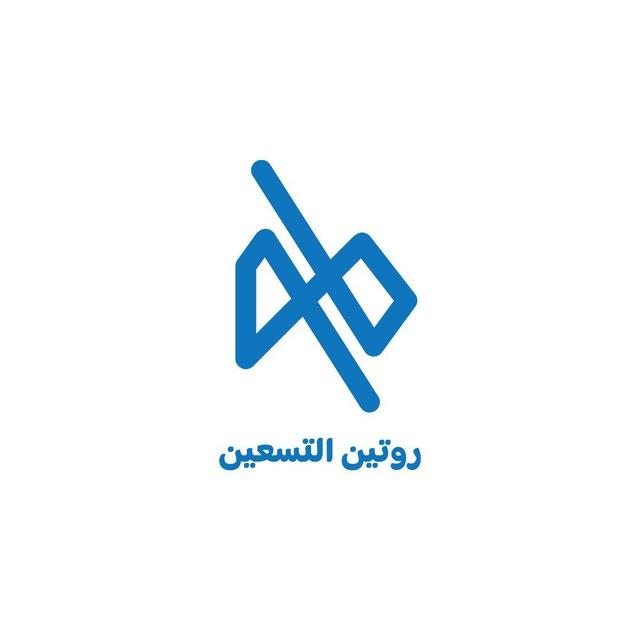 روتين التسعين