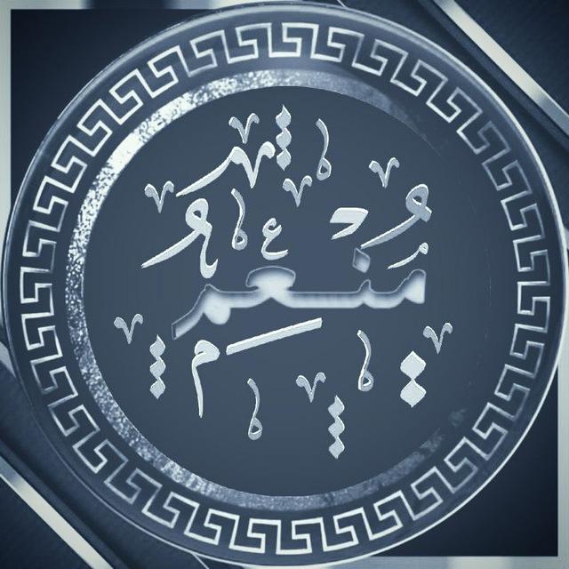 مُـ ن ـعم