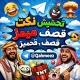 نكت ، تحشيش ، ميمز ، قصف ، قحميز