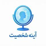 شخصیت آینه