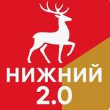 Нижний Новгород 2.0