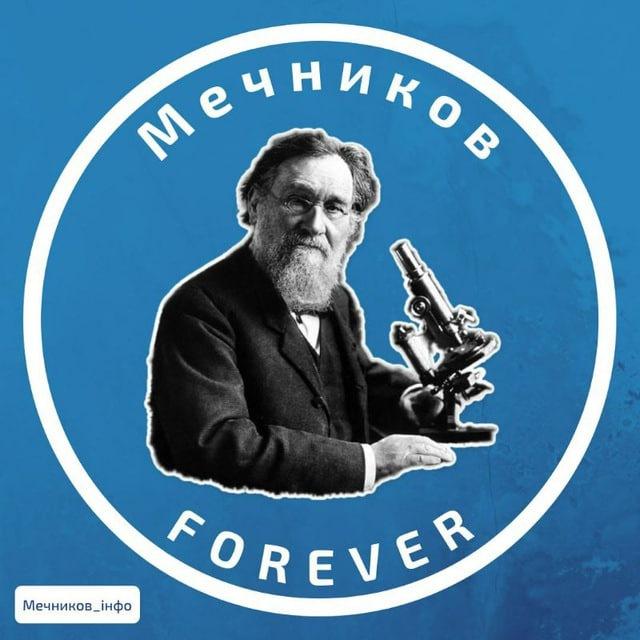 Мечников_інфо