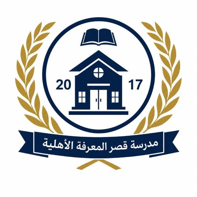 مدرسة قصر المعرفة الأهلية الابتدائية المختلطة