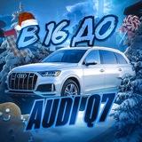 В 16 до Audi Q7 💵 Crypto