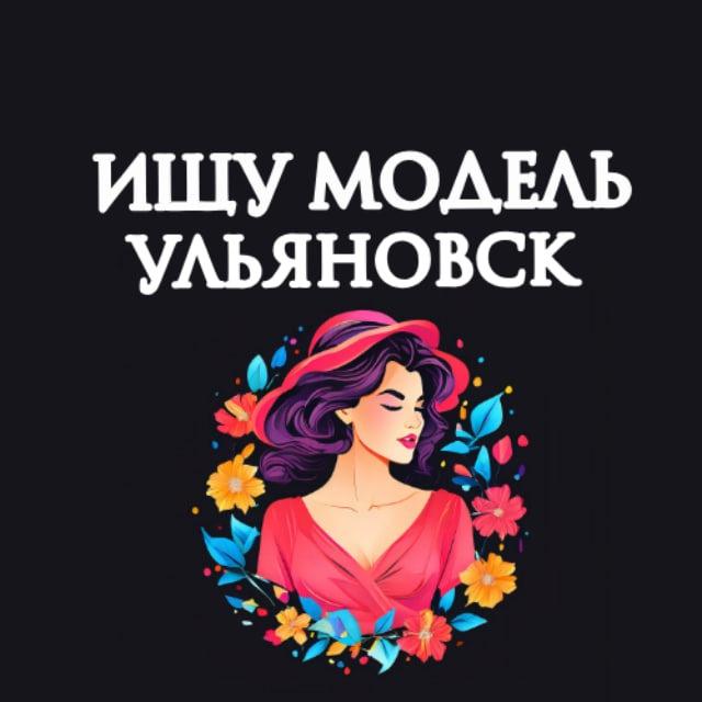 Ищу Модель, Бьюти Мастера, Мастер и модель, Модели Ульяновск