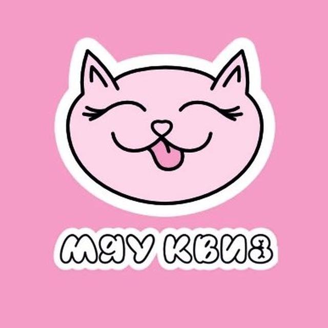МЯУ КВИЗ Москва