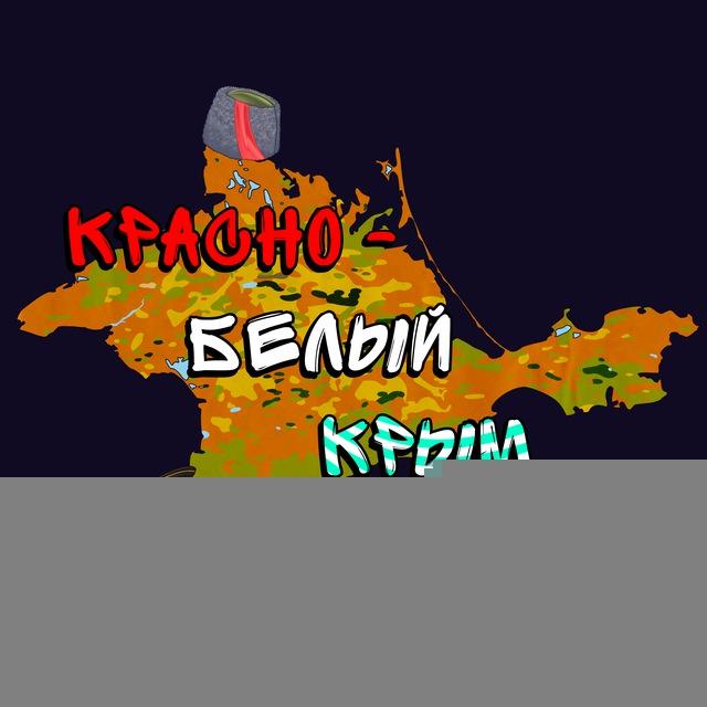 Красно-белый Крым