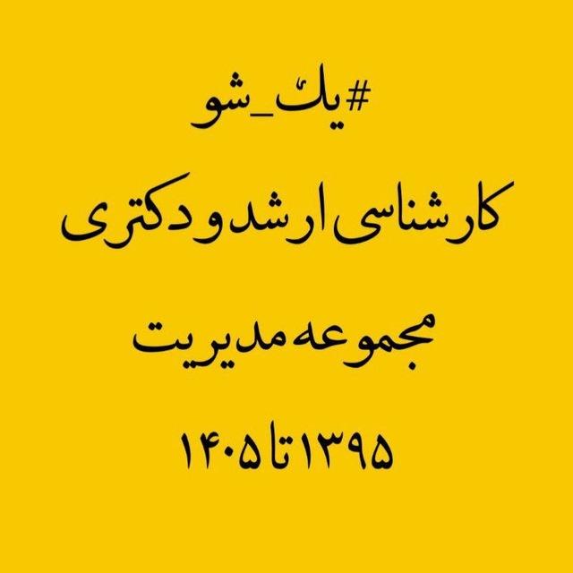 #یک‌شو ـ ارشد و دکتری مدیریت ـ علی بانشی ـ ۱۳۹۵ تا ۱۴۰۵