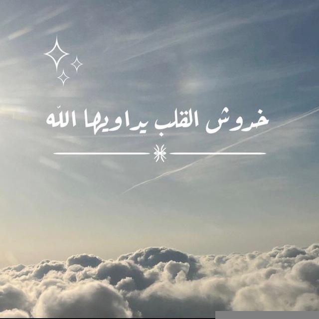 خدوش قلبك يداويها الله✨🕊️💛