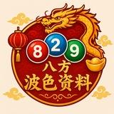 八方-波色资料