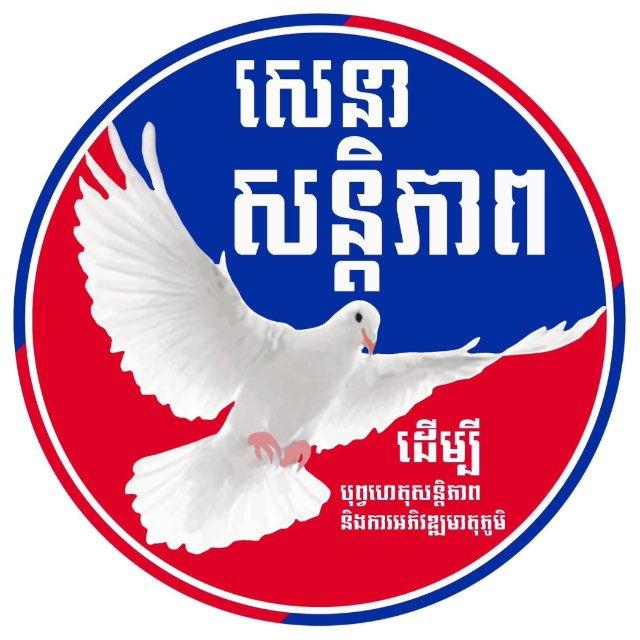សេនាសន្តិភាព មហាជន 🇰🇭