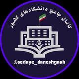 🎓 صدای دانشگاه 🎓