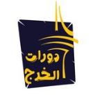 دورات ومحاضرات الخرج
