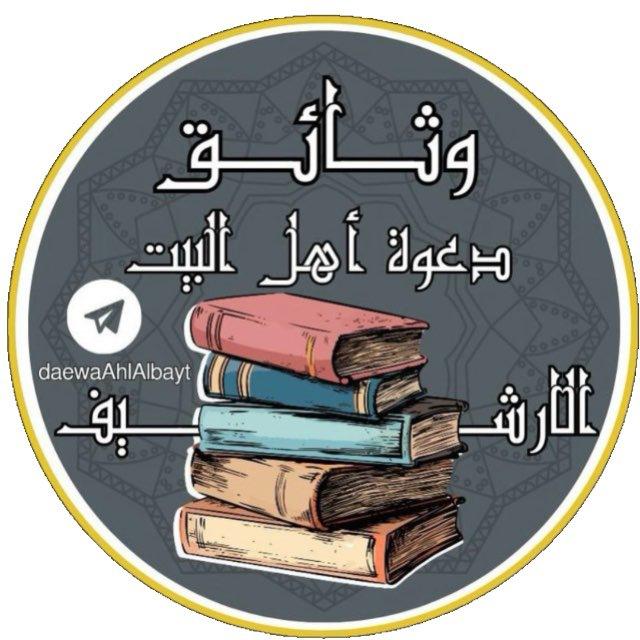 وثائق دعوة اهل البيت