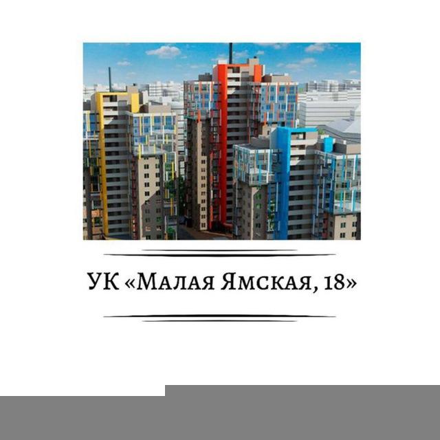 УК "МАЛАЯ ЯМСКАЯ, 18"