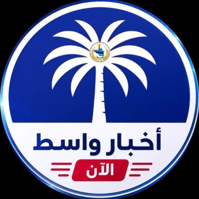 أخبار واسط الآن
