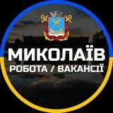Миколаїв Робота