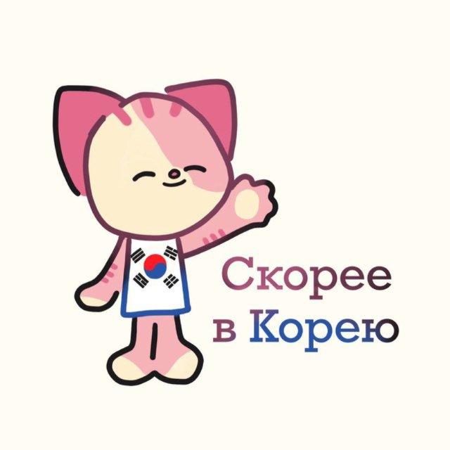 Скорее в Корею 🇰🇷
