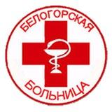 🚑 БЕЛОГОРСКАЯ БОЛЬНИЦА