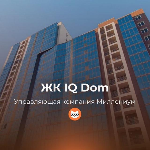 ЖК IQ Dom УК Миллениум