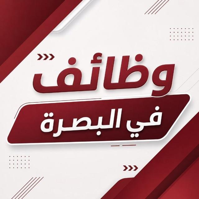 وظائف في البصرة