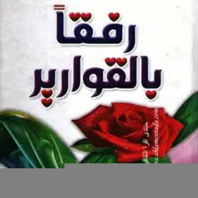 🎀 رفقاً بالقوارير 🎀