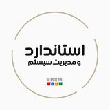 استاندارد و مديريت سیستم