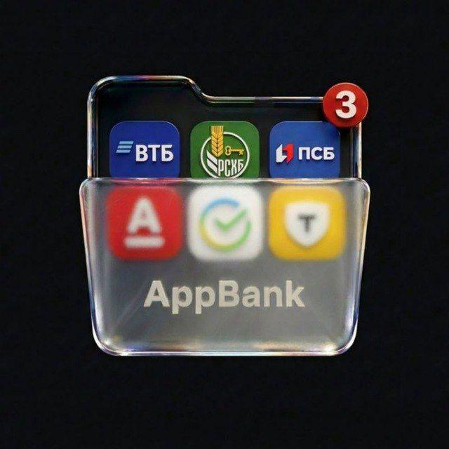 Скачать банки для iOS | Тинькофф, Сбербанк, Т-банк, ВТБ, Альфа-Банк, Tinkoff, Sberbank, Alfa-Bank || AppBank