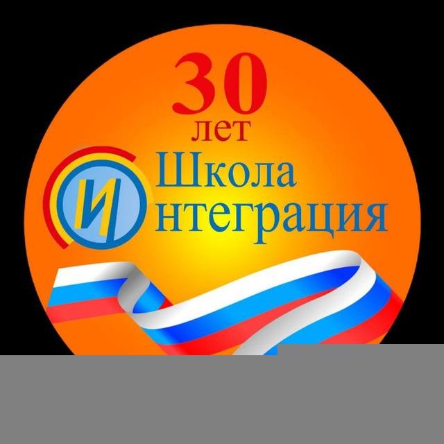 Школа ИНТЕГРАЦИЯ 🙋‍♂️