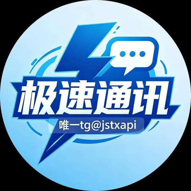 (极速通讯)官方频道