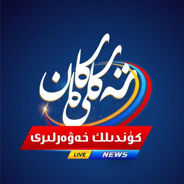 تەكلىماكان كۈندىلىك خەۋەرلىرى