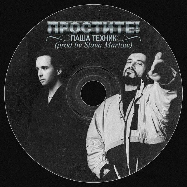 Паша Техник музыка