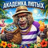 Академка Лютых ❤️