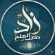 زَادُ طَالِبِ العِلمِ•°