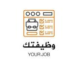 وظيفتك-YOUR JOB