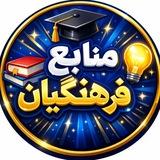 منابع فرهنگیان