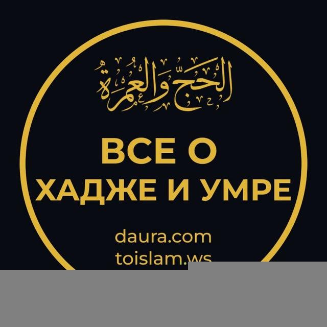 Все о Хадже и Умре