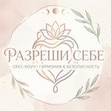 Разреши Себе | IRINA KURILOVA