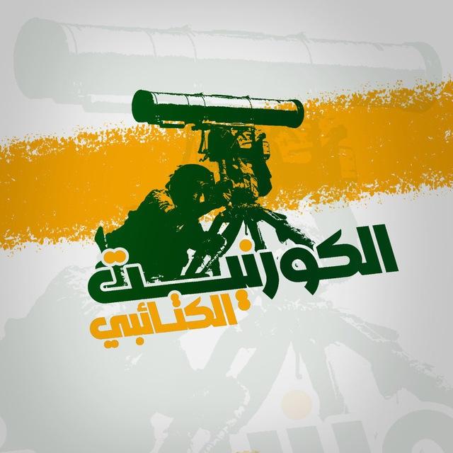 الكورنيت الكتائبي